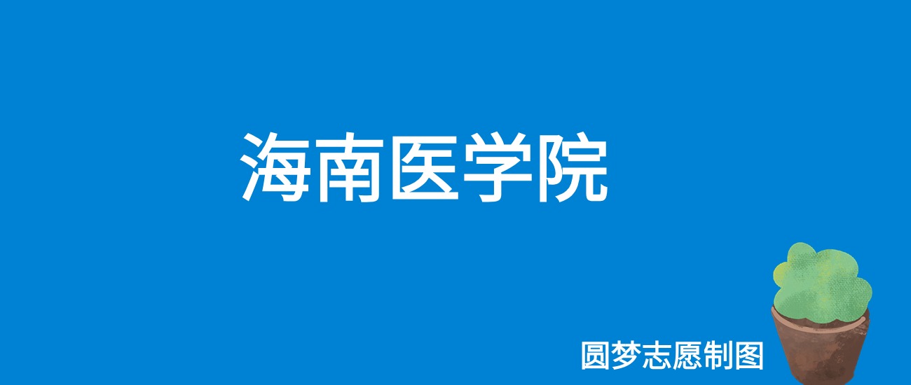 2024海南医科大学录取分数线（全国各省最低分及位次）