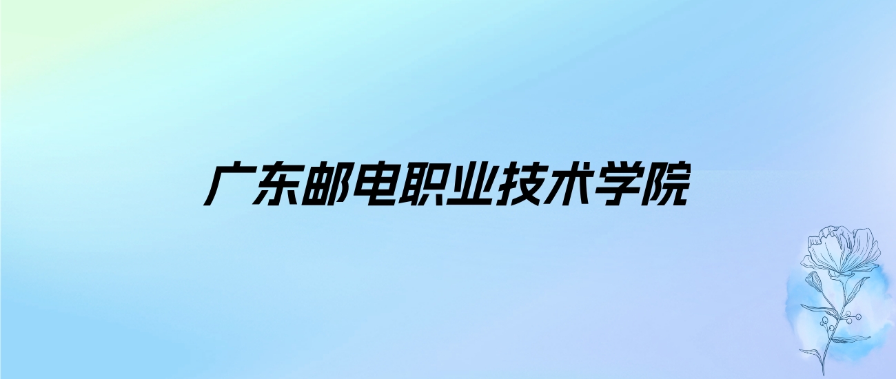 2024年广东邮电职业技术学院学费明细：一年5250-6410元（各专业收费标准）