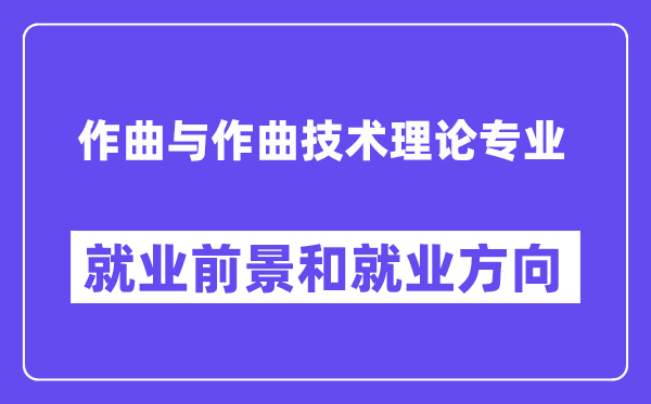 作曲与作曲技术理论专业就业前景和就业方向怎么样？附就业前景评分(7.8分)