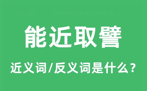 能近取譬的近义词和反义词是什么,能近取譬是什么意思