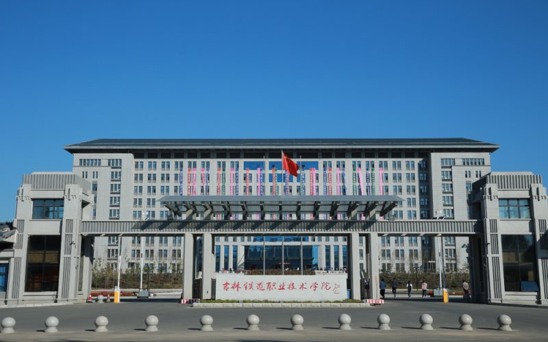 吉林铁道职业技术学院