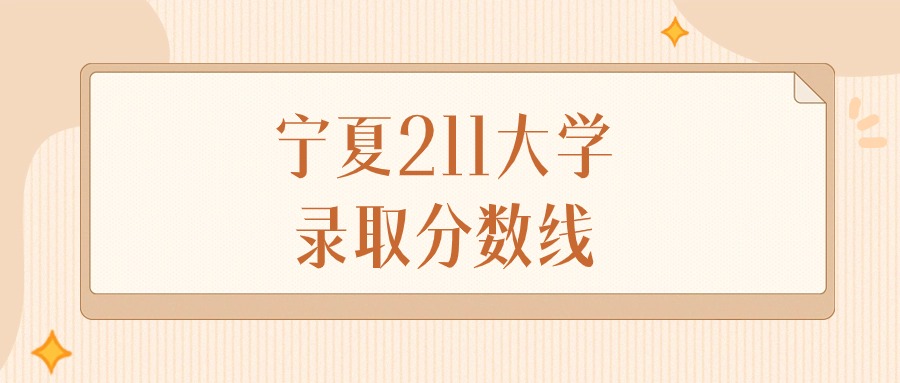 2024年宁夏211大学录取分数线排名（文科+理科）