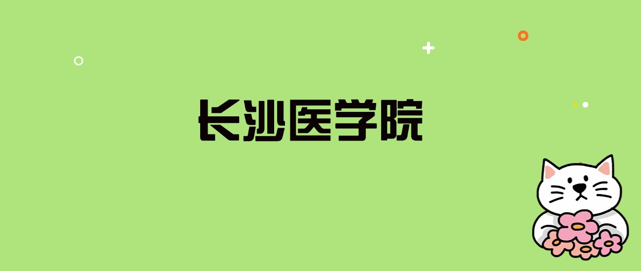 2024年长沙医学院录取分数线是多少？看全国29省的最低分