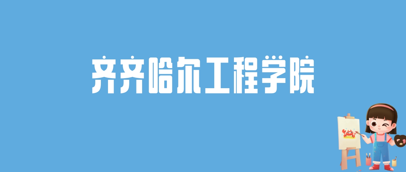 2024齐齐哈尔工程学院录取分数线汇总：全国各省最低多少分能上
