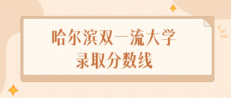 2024年哈尔滨双一流大学录取分数线排名（物理组+历史组）