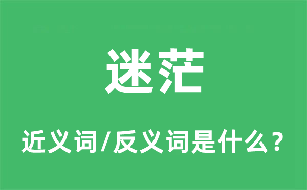 迷茫的近义词和反义词是什么,迷茫是什么意思