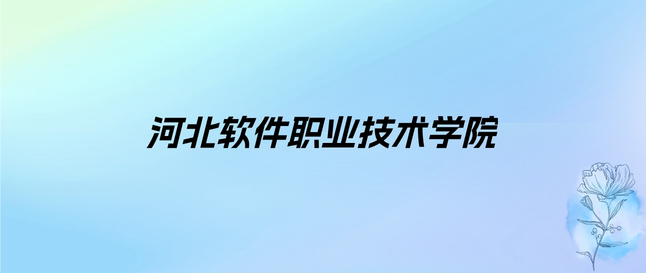 2024年河北软件职业技术学院学费明细：一年5000-8000元（各专业收费标准）