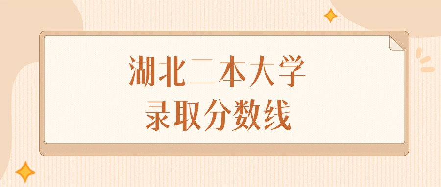 2024年湖北二本大学录取分数线排名（物理组+历史组）