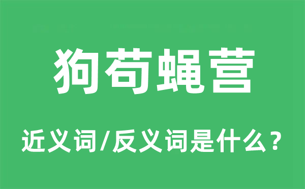 狗苟蝇营的近义词和反义词是什么,狗苟蝇营是什么意思