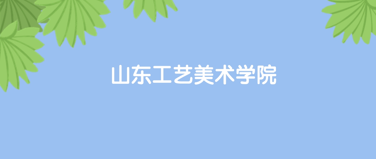 高考470分能上山东工艺美术学院吗？请看历年录取分数线