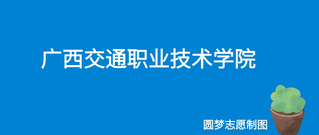 2024广西交通职业技术学院录取分数线（全国各省最低分及位次）