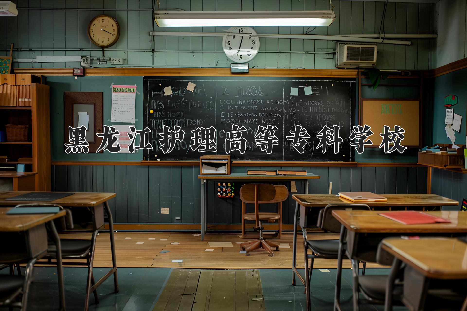 黑龙江护理高等专科学校