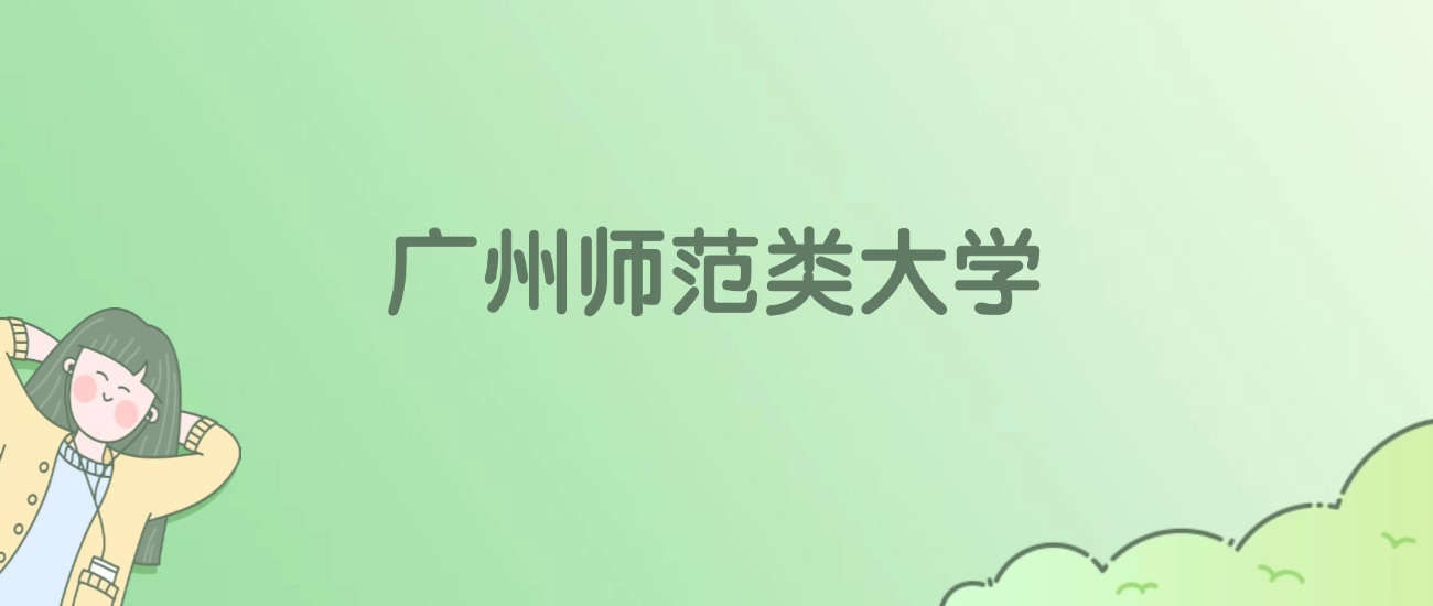 广州师范类大学有哪些？附全部学校名单