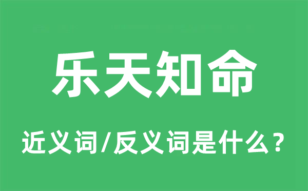 乐天知命的近义词和反义词是什么,乐天知命是什么意思