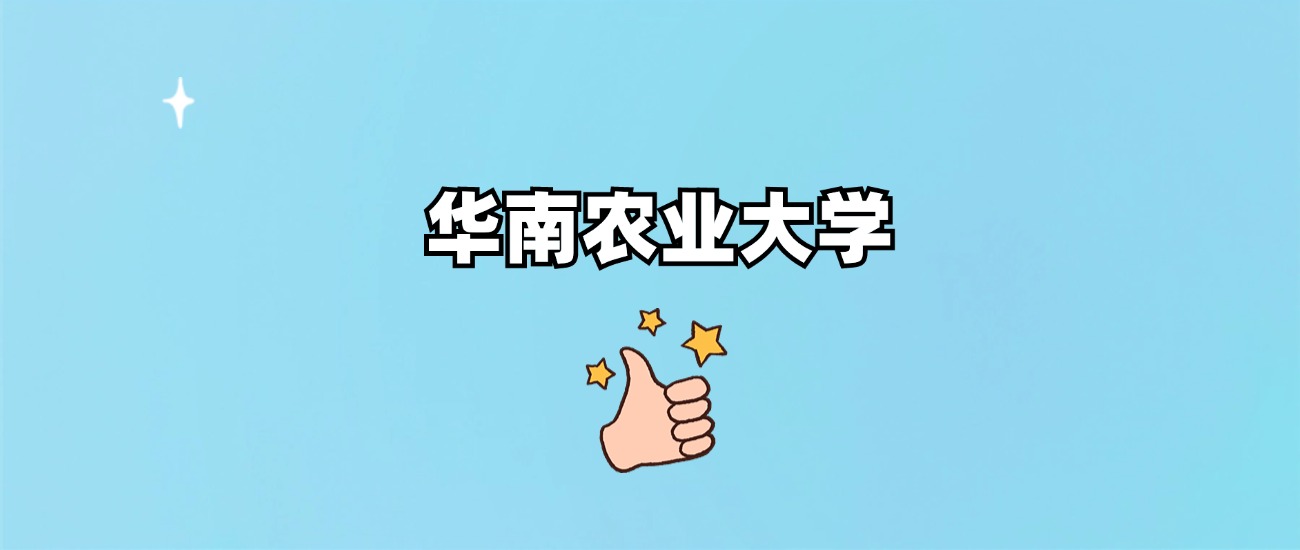 千万别来华南农业大学读书？为什么不值得去报考？