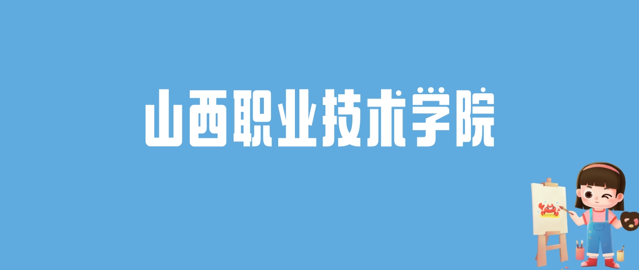 2024山西职业技术学院录取分数线汇总：全国各省最低多少分能上