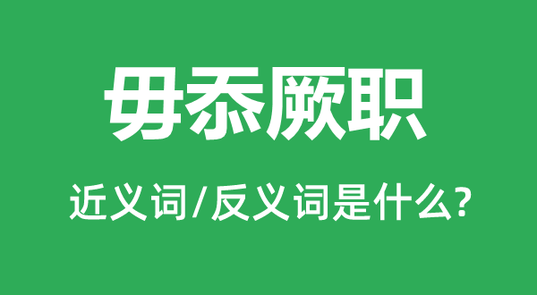 毋忝厥职的近义词和反义词是什么,毋忝厥职是什么意思
