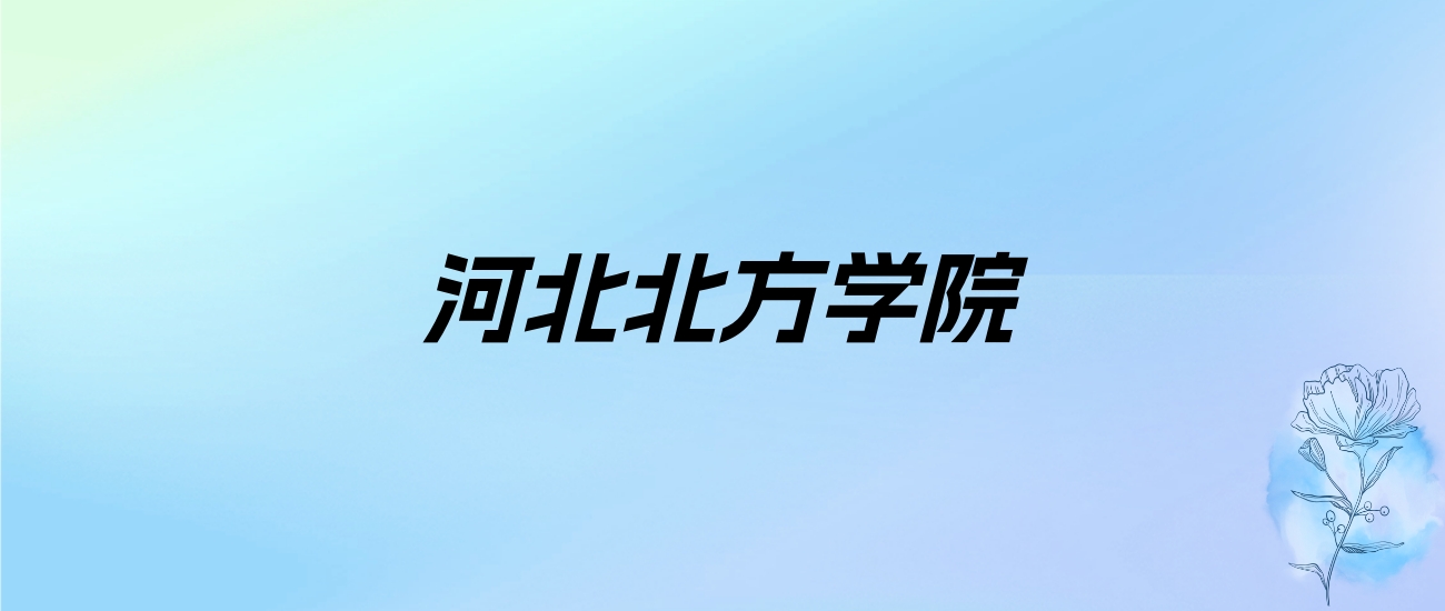 2024年河北北方学院学费明细：一年4600-5700元（各专业收费标准）