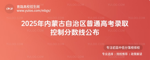 内蒙古高考录取分数线
