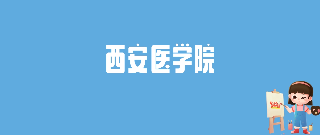 2024西安医学院录取分数线汇总：全国各省最低多少分能上