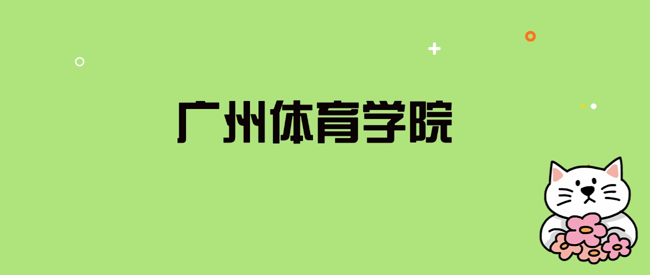 2024年广州体育学院录取分数线是多少？看全国15省的最低分