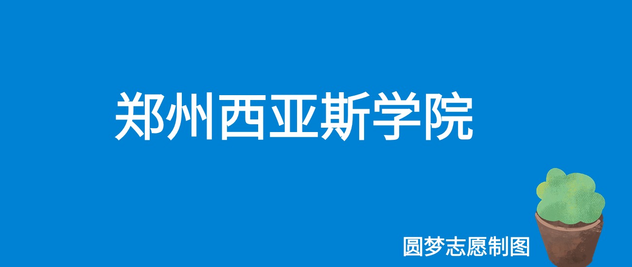 2024郑州西亚斯学院录取分数线（全国各省最低分及位次）