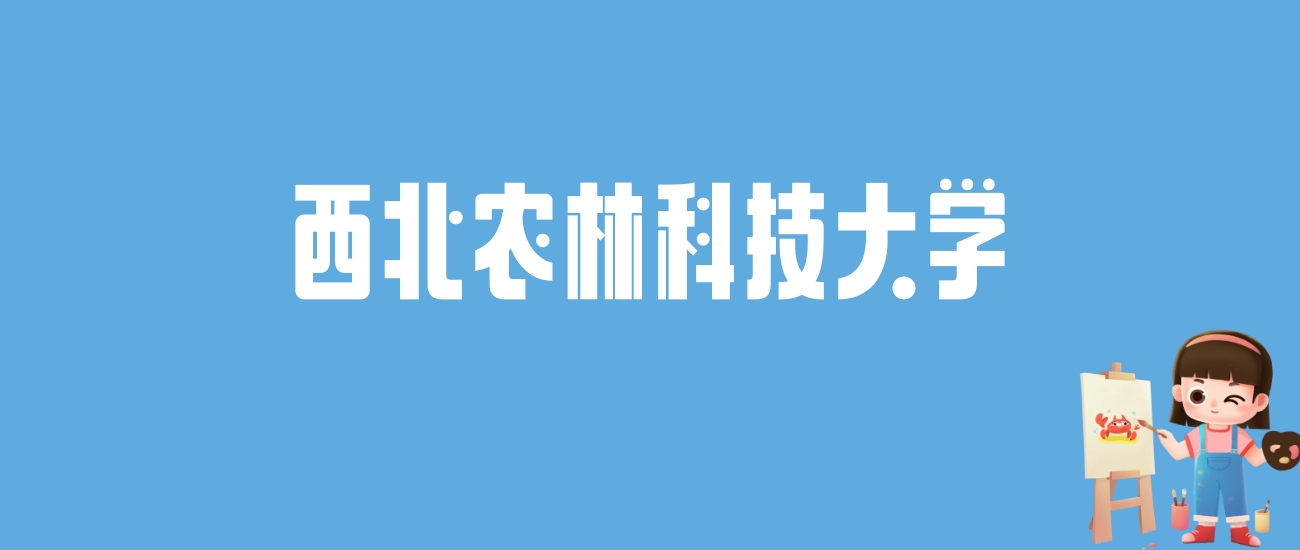 2024西北农林科技大学录取分数线汇总：全国各省最低多少分能上