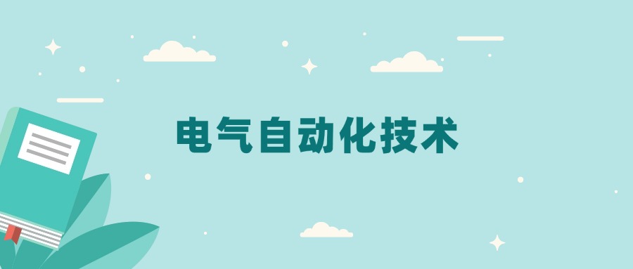 全国电气自动化技术专业2024录取分数线（2025考生参考）