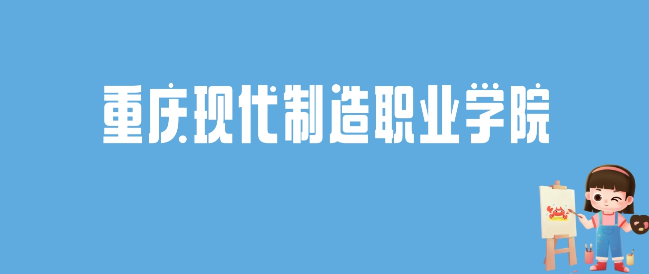 2024重庆现代制造职业学院录取分数线汇总：全国各省最低多少分能上