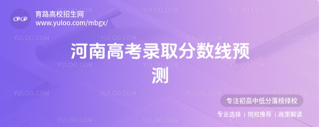 分数上涨？2025年河南高考人数未出，录取分数线预测
