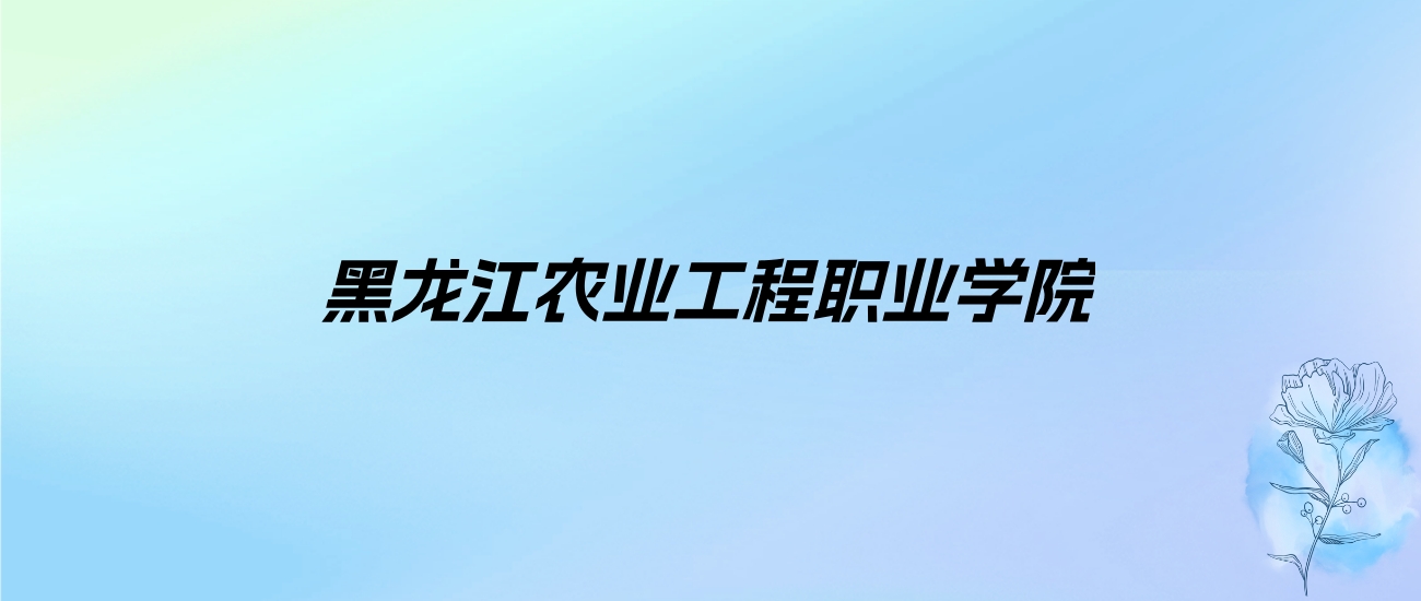 2024年黑龙江农业工程职业学院学费明细：一年6000元（各专业收费标准）