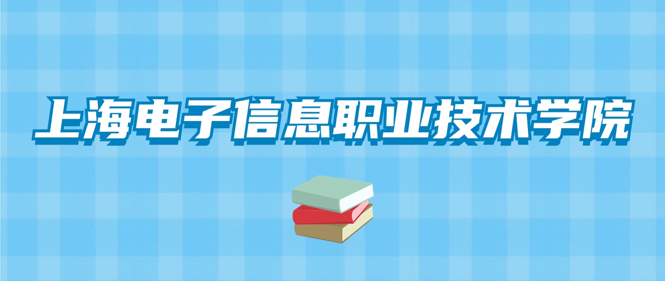 上海电子信息职业技术学院的录取分数线！附2024招生计划