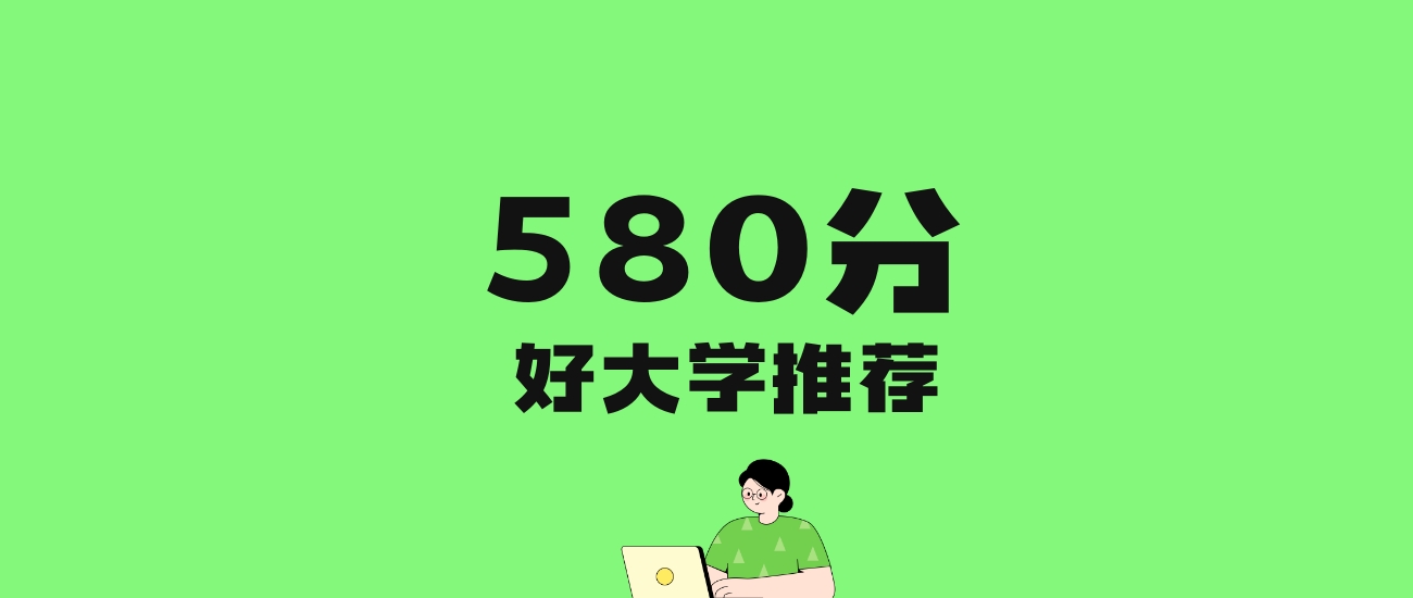 580分左右的政法大学推荐：历史类1所，物理类2所