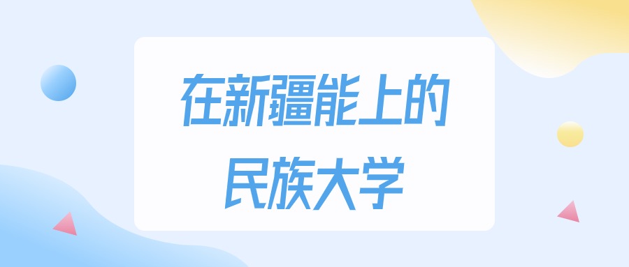 新疆多少分能上民族大学？2024年文科类最低319分录取