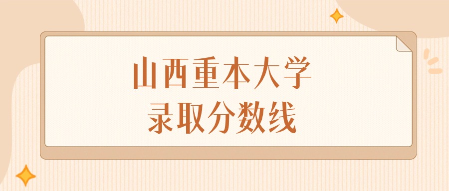 2024年山西重本大学录取分数线排名（文科+理科）