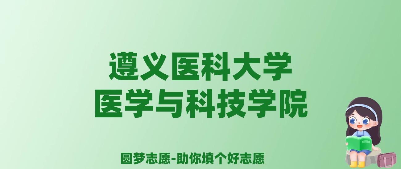 张雪峰谈遵义医科大学医学与科技学院：和公办本科的差距对比、热门专业推荐