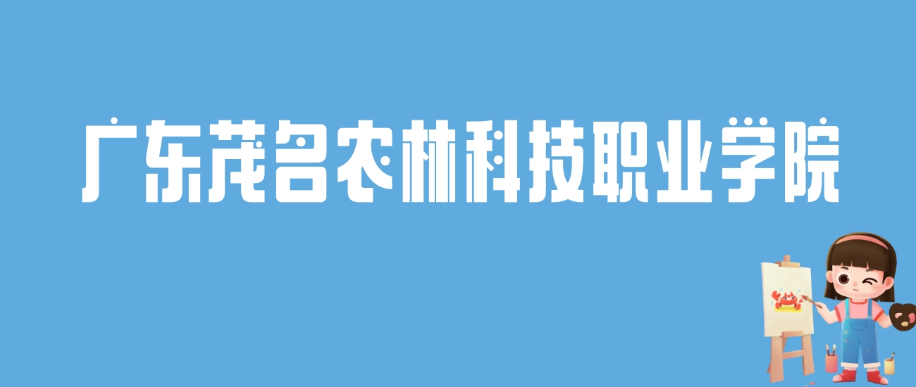 2024广东茂名农林科技职业学院录取分数线：最低多少分能上