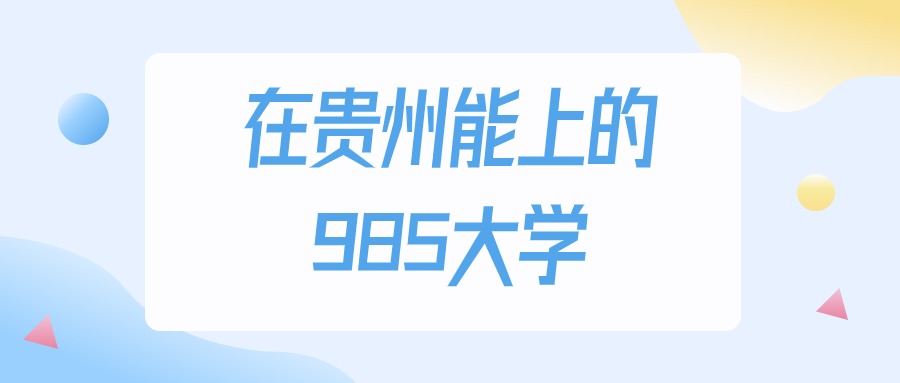 贵州多少分能上985大学？2024年历史类最低583分录取