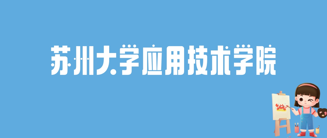 2024苏州大学应用技术学院录取分数线汇总：全国各省最低多少分能上