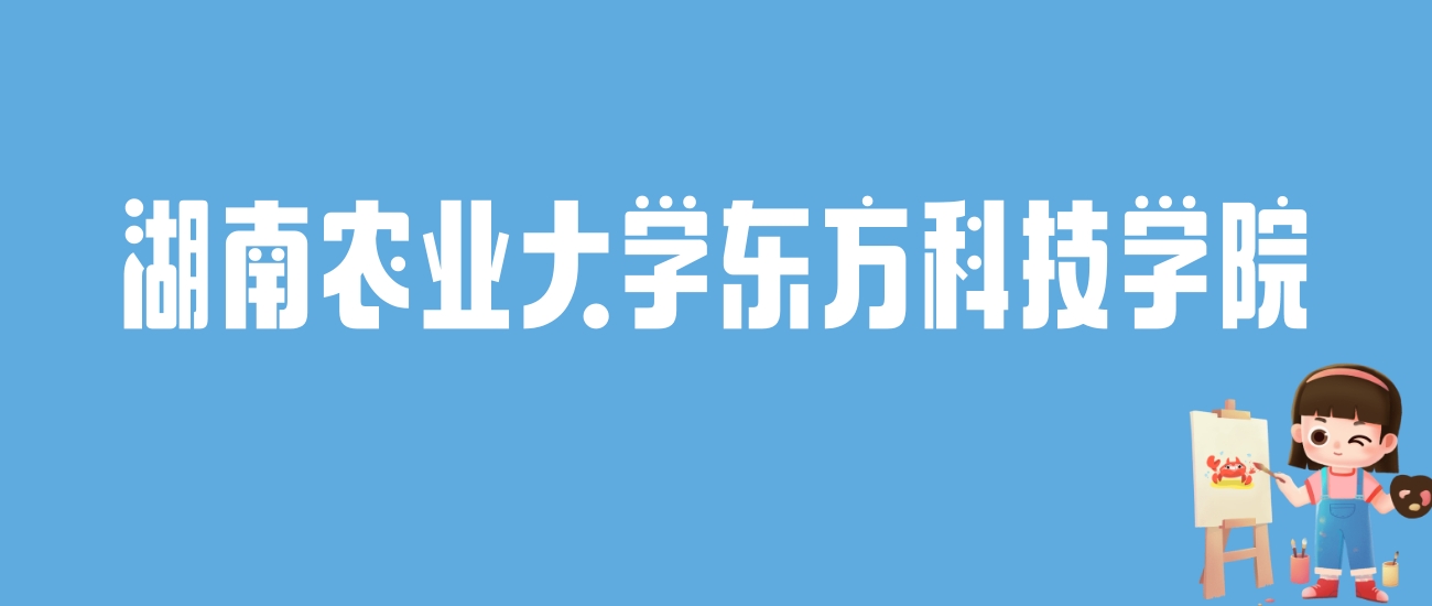 2024湖南农业大学东方科技学院录取分数线：最低多少分能上