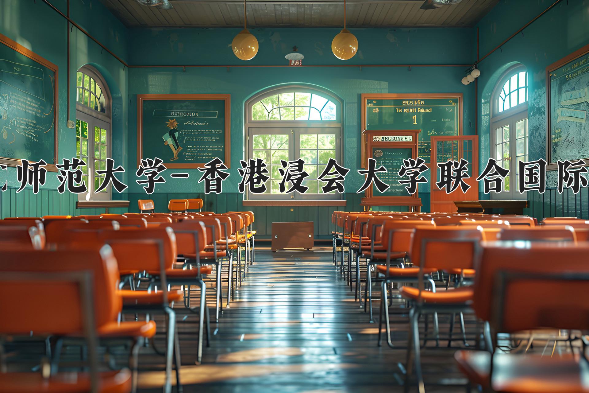 北京师范大学-香港浸会大学联合国际学院