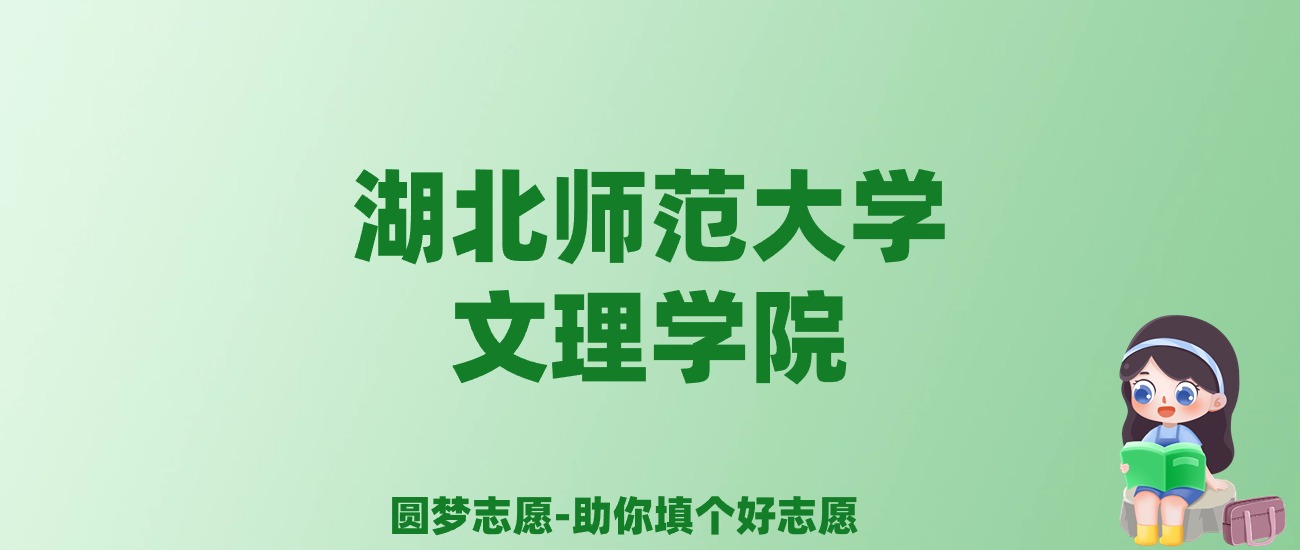 张雪峰谈湖北师范大学文理学院：和公办本科的差距对比、热门专业推荐