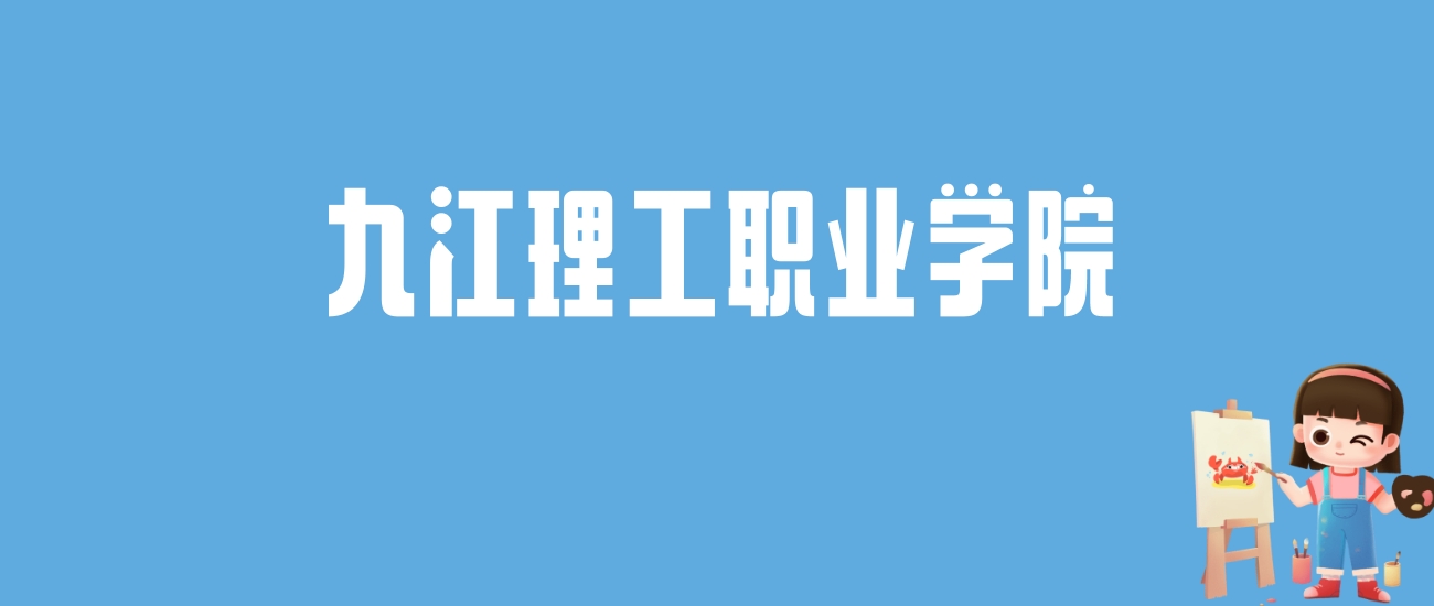 2024九江理工职业学院录取分数线汇总：全国各省最低多少分能上