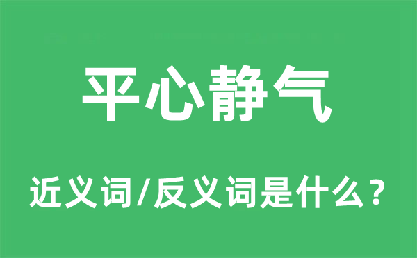 平心静气的近义词和反义词是什么,平心静气是什么意思