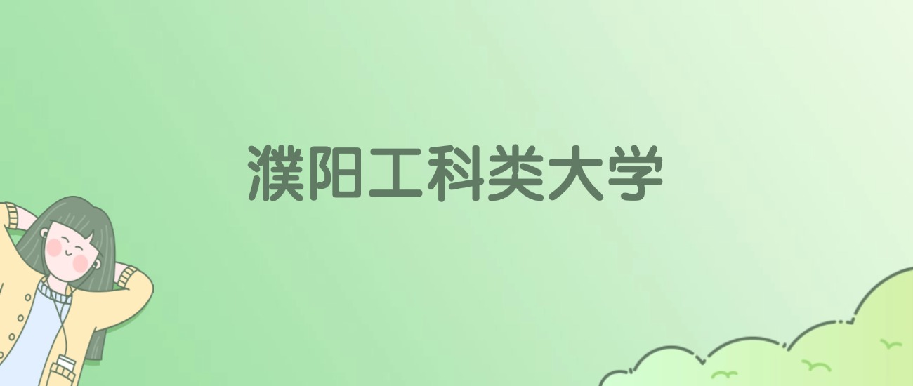 濮阳工科类大学有哪些？附全部学校名单
