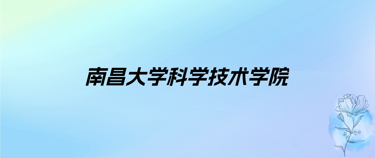 南昌大学科学技术学院学费明细：一年13000-14500元（2025年参考）