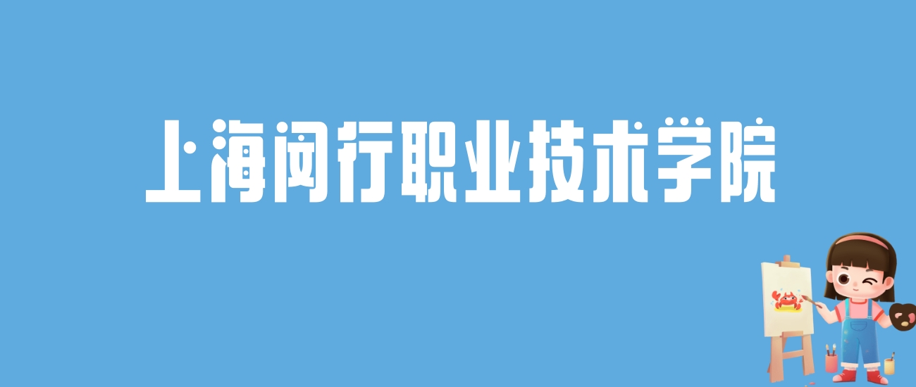 2024上海闵行职业技术学院录取分数线汇总：全国各省最低多少分能上