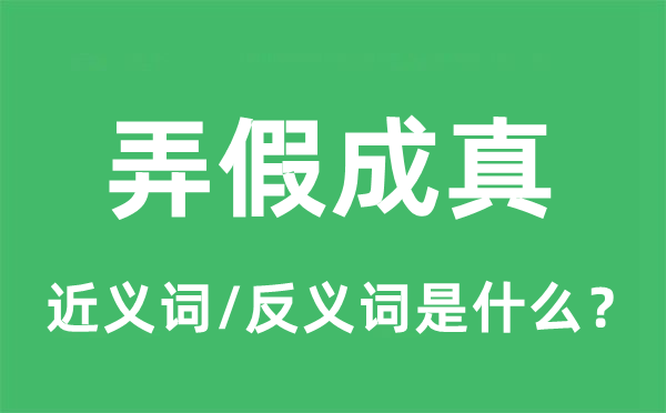 弄假成真的近义词和反义词是什么,弄假成真是什么意思
