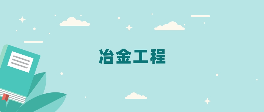全国冶金工程专业2024录取分数线（2025考生参考）