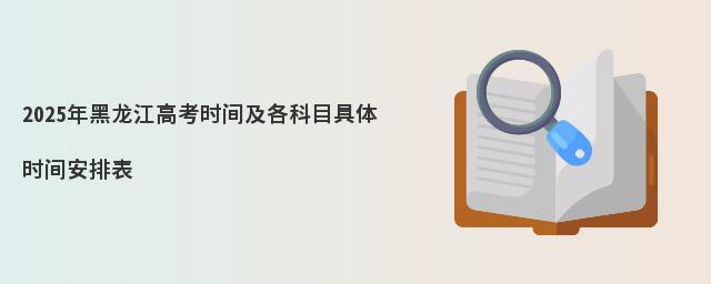 2025年黑龙江高考时间及各科目具体时间安排表